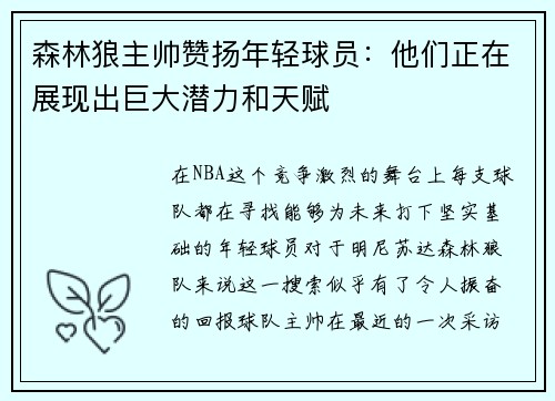 森林狼主帅赞扬年轻球员：他们正在展现出巨大潜力和天赋