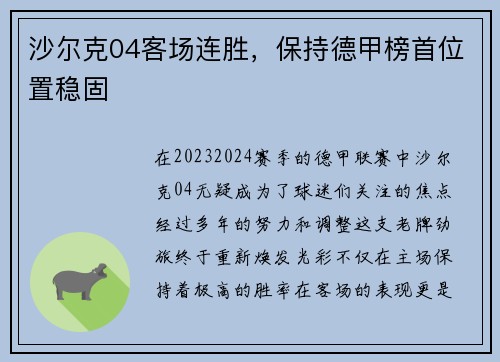 沙尔克04客场连胜，保持德甲榜首位置稳固
