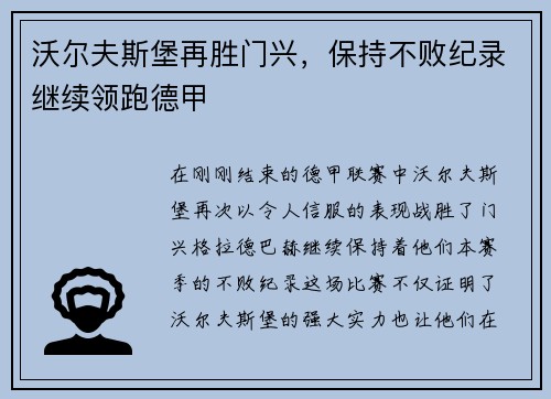 沃尔夫斯堡再胜门兴，保持不败纪录继续领跑德甲