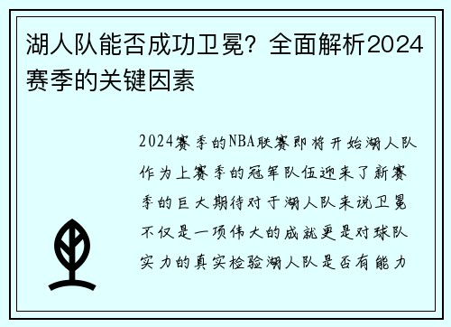 湖人队能否成功卫冕？全面解析2024赛季的关键因素