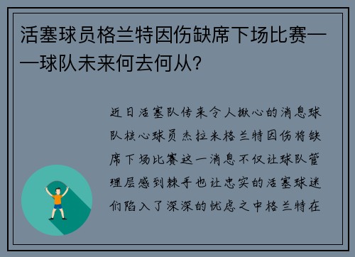 活塞球员格兰特因伤缺席下场比赛——球队未来何去何从？