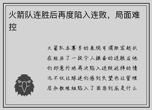 火箭队连胜后再度陷入连败，局面难控