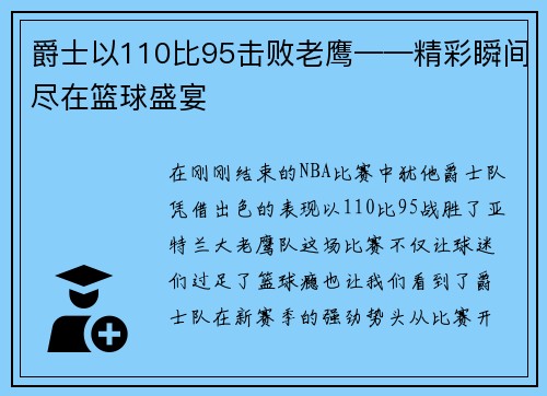 爵士以110比95击败老鹰——精彩瞬间尽在篮球盛宴