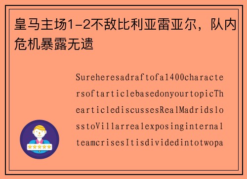 皇马主场1-2不敌比利亚雷亚尔，队内危机暴露无遗