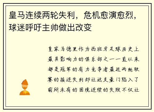 皇马连续两轮失利，危机愈演愈烈，球迷呼吁主帅做出改变