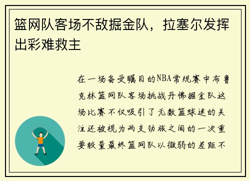 篮网队客场不敌掘金队，拉塞尔发挥出彩难救主