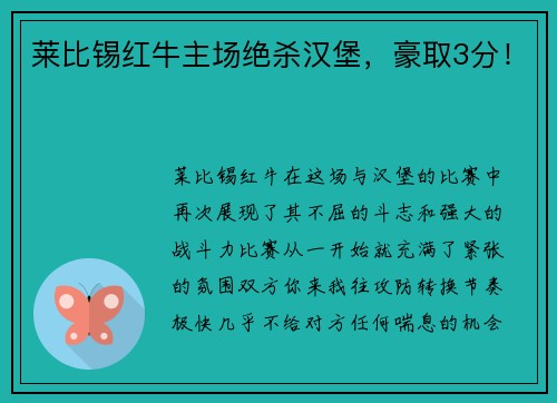 莱比锡红牛主场绝杀汉堡，豪取3分！