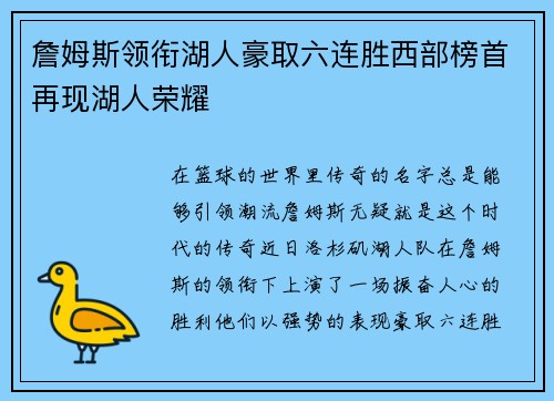 詹姆斯领衔湖人豪取六连胜西部榜首再现湖人荣耀
