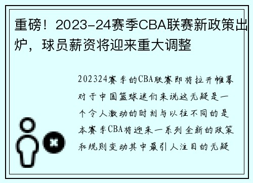 重磅！2023-24赛季CBA联赛新政策出炉，球员薪资将迎来重大调整