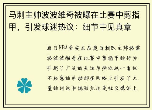 马刺主帅波波维奇被曝在比赛中剪指甲，引发球迷热议：细节中见真章