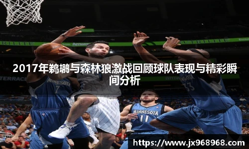 2017年鹈鹕与森林狼激战回顾球队表现与精彩瞬间分析