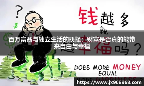 百万富翁与独立生活的抉择：财富是否真的能带来自由与幸福