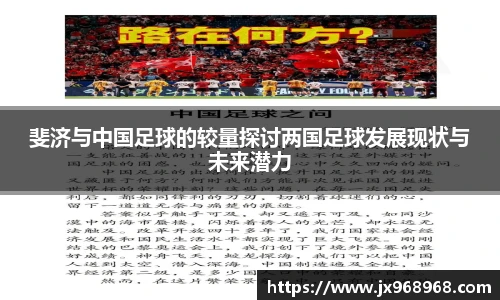 斐济与中国足球的较量探讨两国足球发展现状与未来潜力