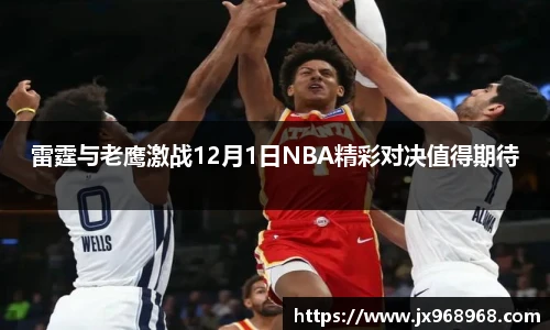 雷霆与老鹰激战12月1日NBA精彩对决值得期待