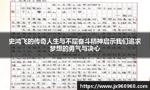 史鸿飞的传奇人生与不屈奋斗精神启示我们追求梦想的勇气与决心